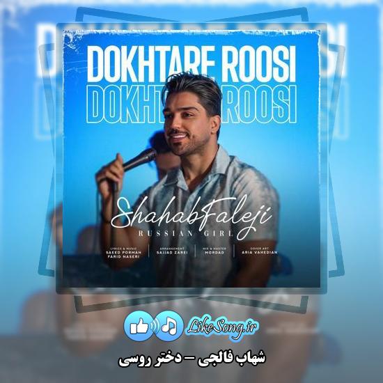 دانلود آهنگ شهاب فالجی دختر روسی